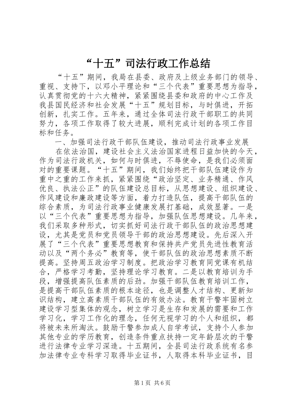 “十五”司法行政工作总结_第1页