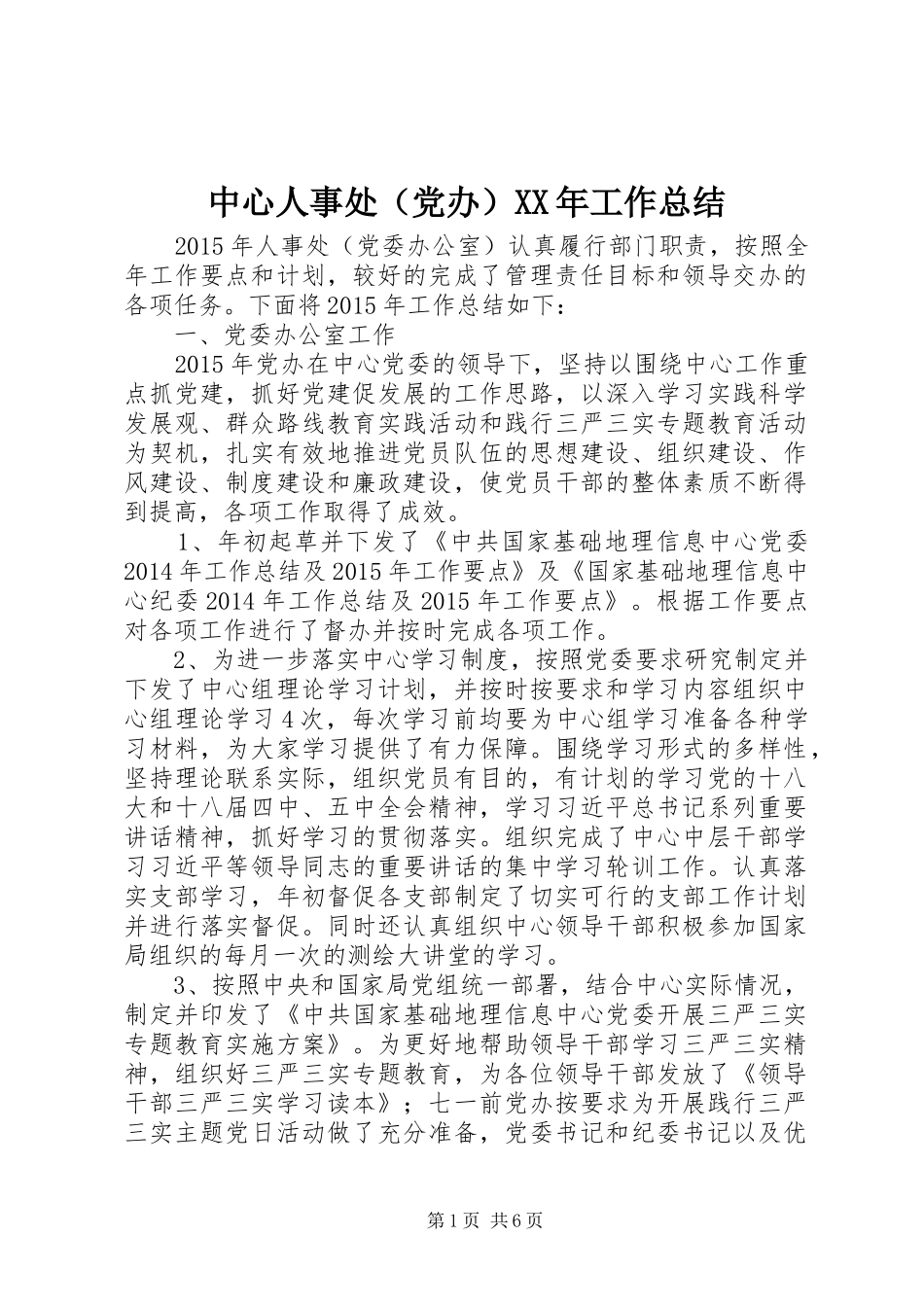 中心人事处（党办）XX年工作总结_第1页