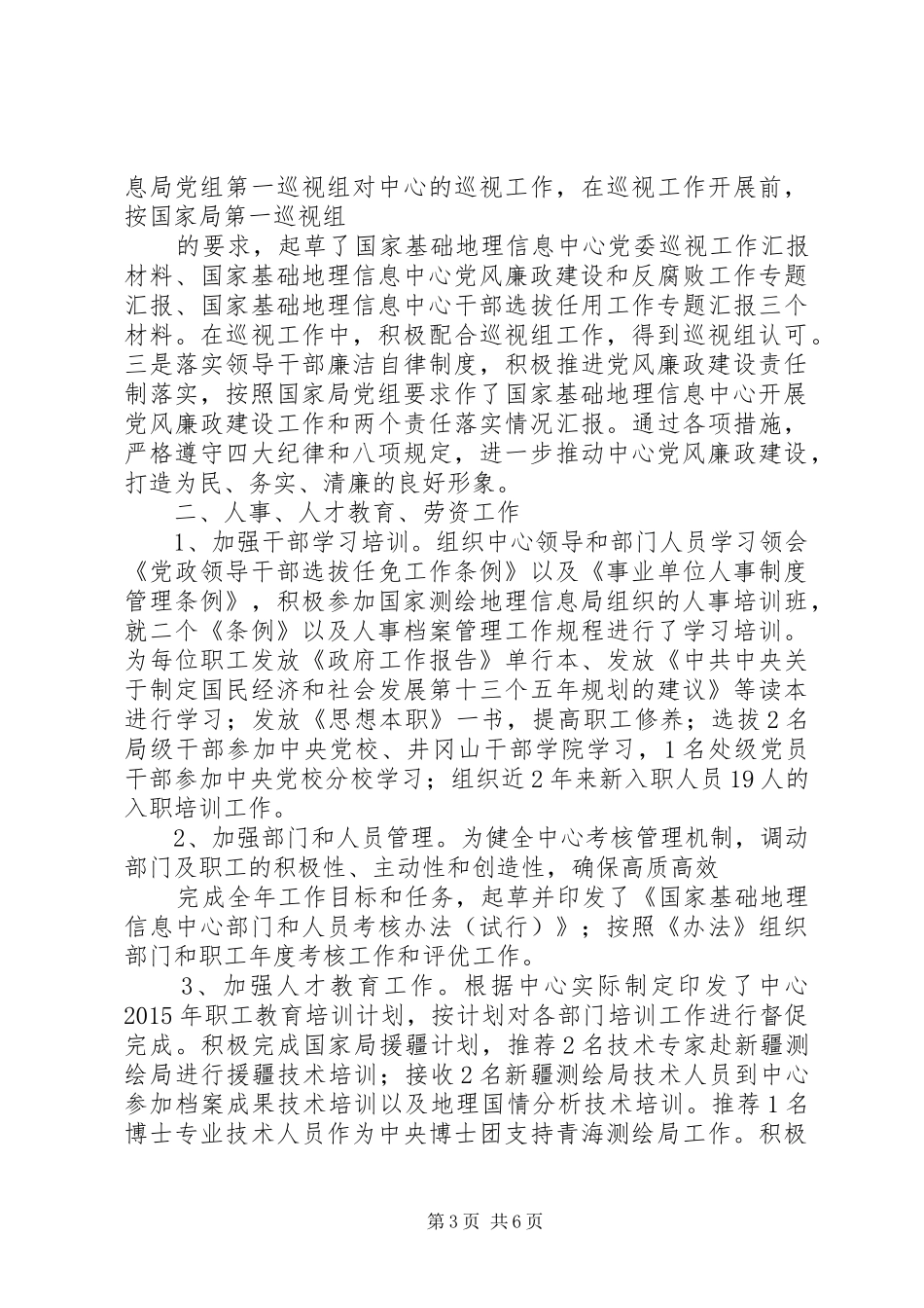 中心人事处（党办）XX年工作总结_第3页