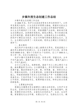 乡镇年度生态创建工作总结