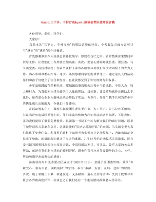 _三下乡。千村行动_座谈会带队老师发言稿 