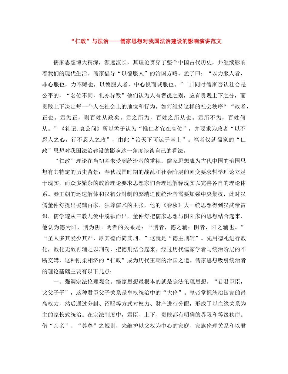 “仁政”与法治——儒家思想对我国法治建设的影响演讲范文 _第1页