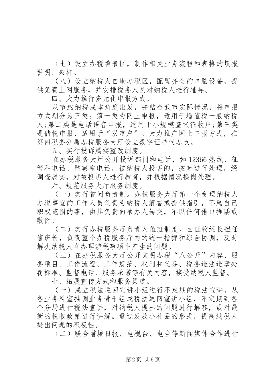 XX年精选纳税服务工作总结 (3)_第2页