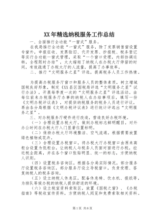 XX年精选纳税服务工作总结 (3)