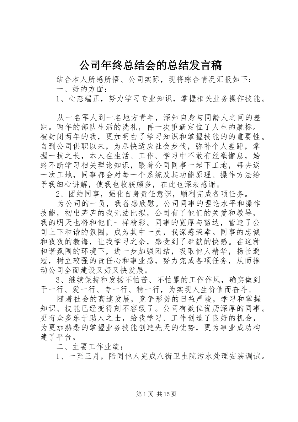 公司年终总结会的总结发言稿_第1页