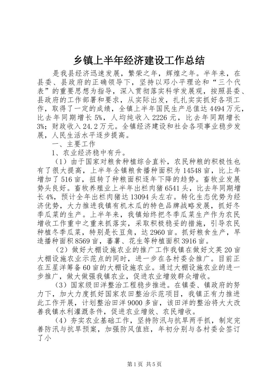乡镇上半年经济建设工作总结_第1页