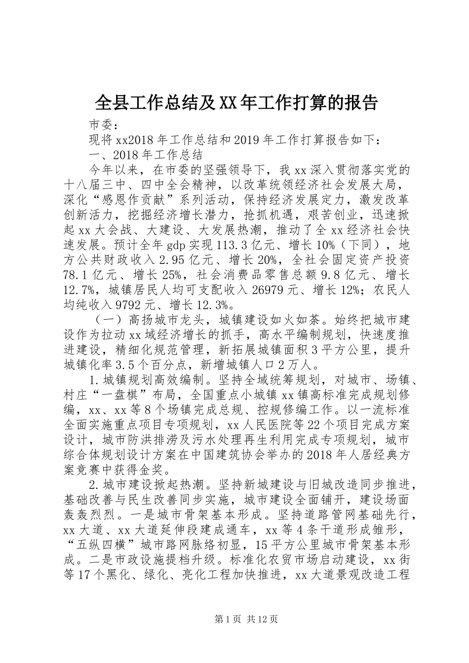 全县工作总结及XX年工作打算的报告_第1页