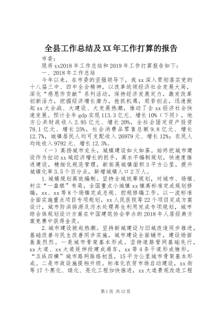 全县工作总结及XX年工作打算的报告