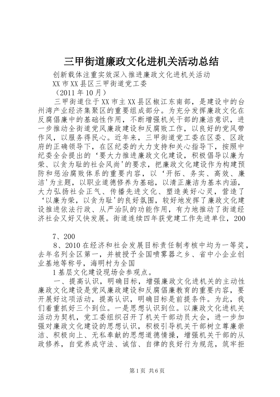 三甲街道廉政文化进机关活动总结_第1页