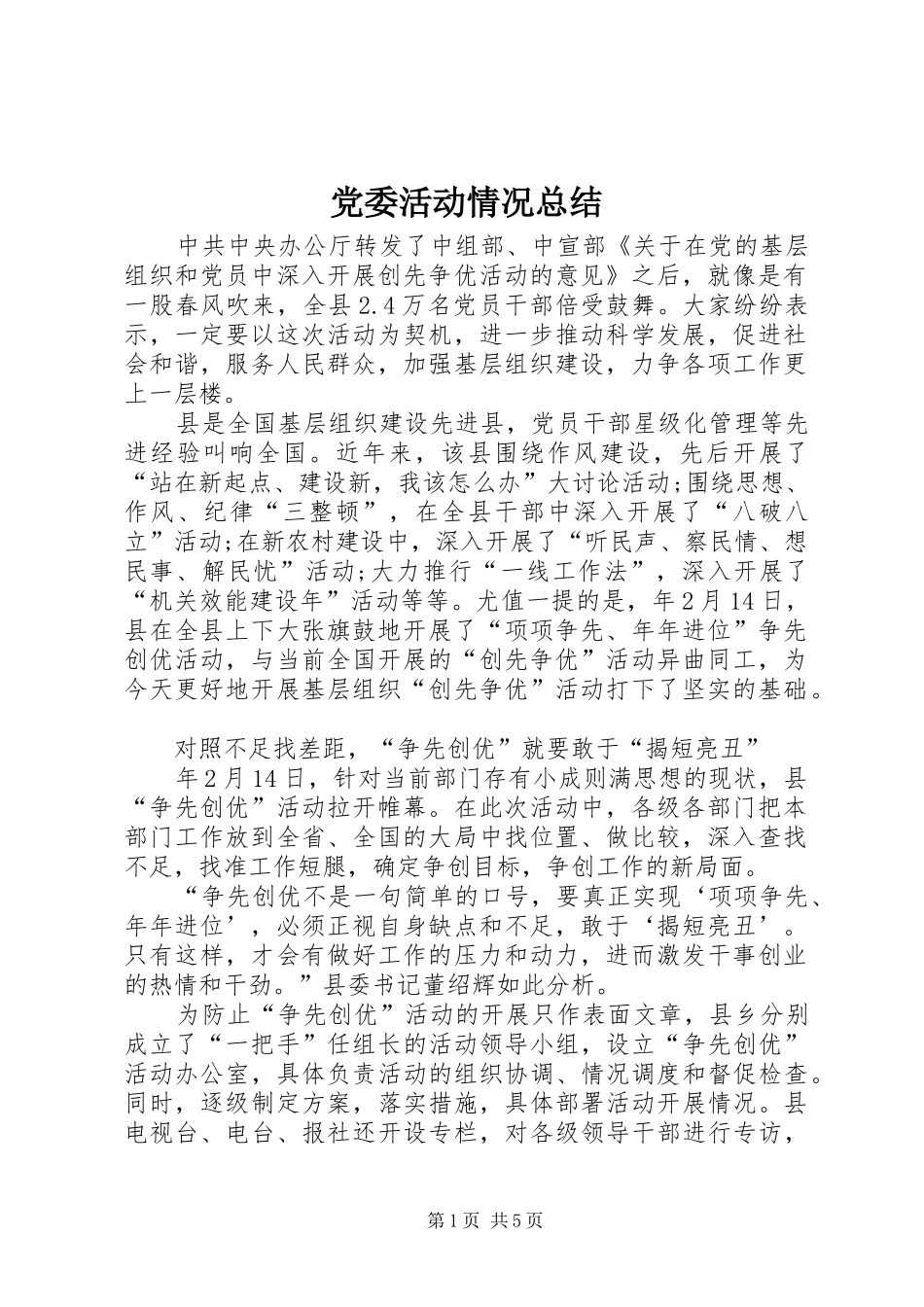 党委活动情况总结_第1页
