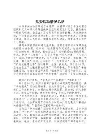 党委活动情况总结