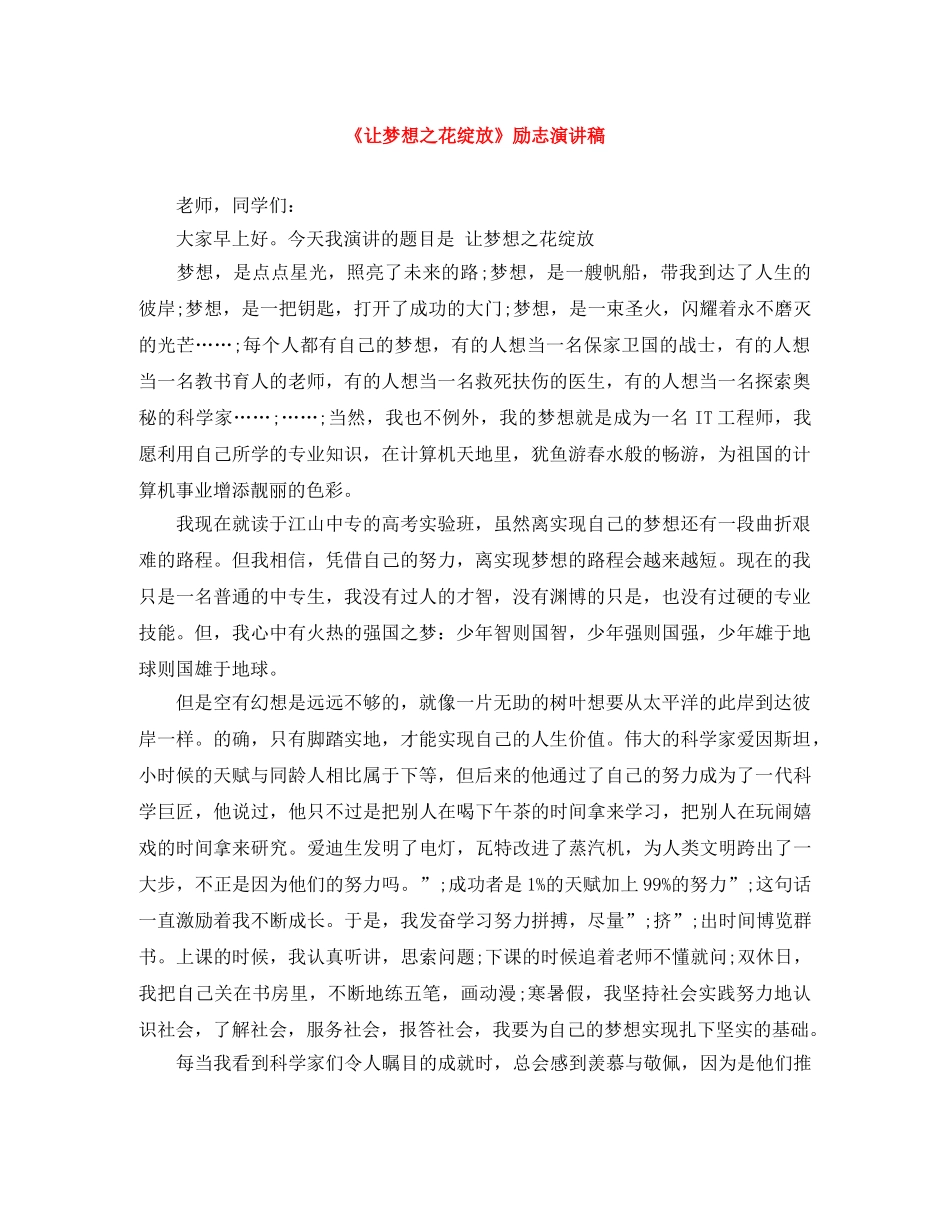 《让梦想之花绽放》励志演讲稿 _第1页