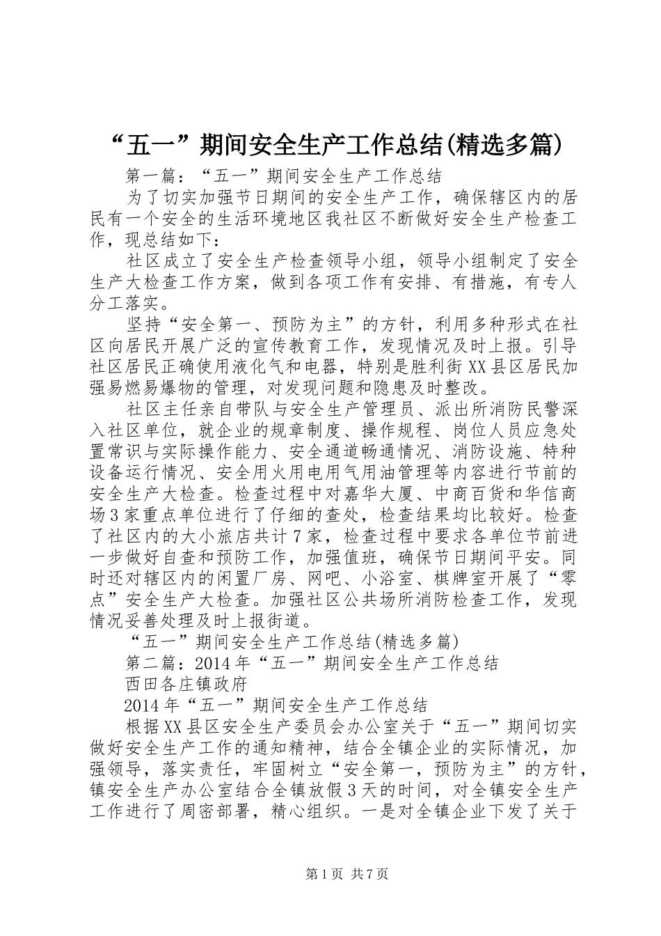 “五一”期间安全生产工作总结(精选多篇)_第1页