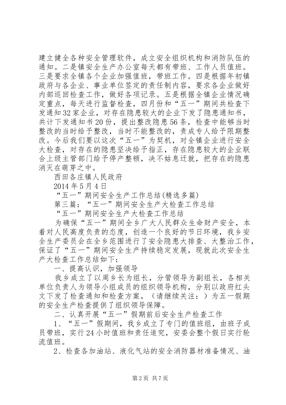 “五一”期间安全生产工作总结(精选多篇)_第2页