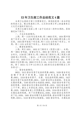 XX年卫生部工作总结范文4篇