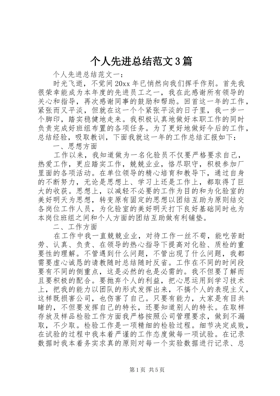 个人先进总结范文3篇_第1页