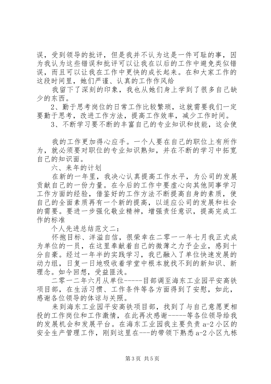 个人先进总结范文3篇_第3页
