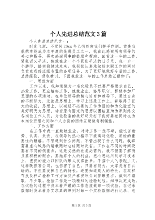 个人先进总结范文3篇