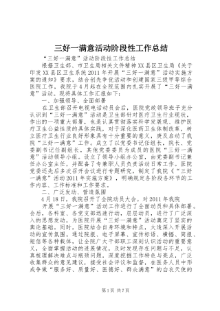 三好一满意活动阶段性工作总结