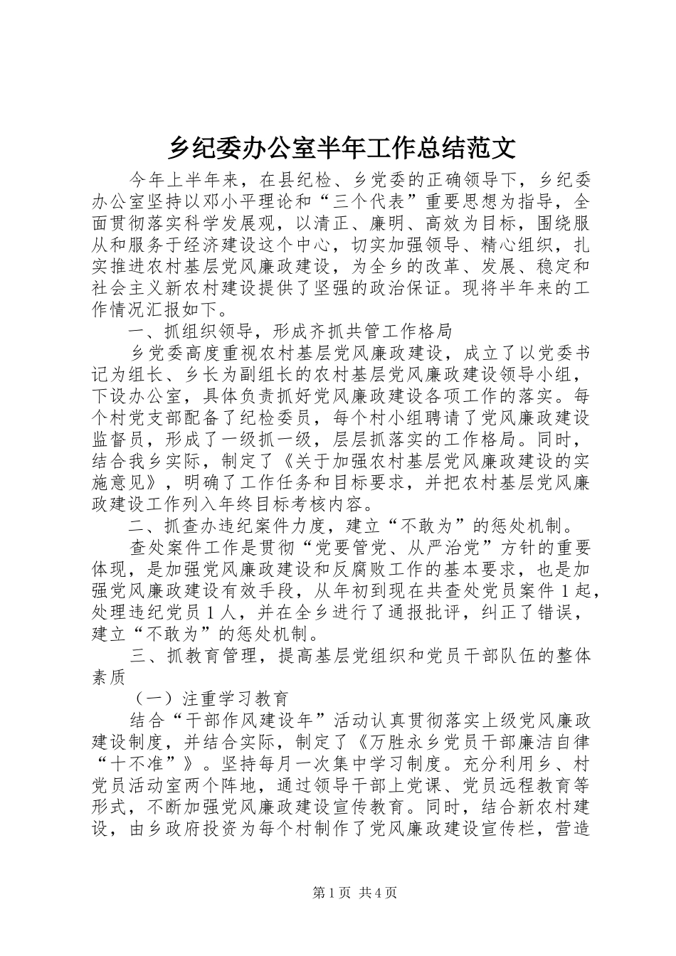 乡纪委办公室半年工作总结范文_第1页