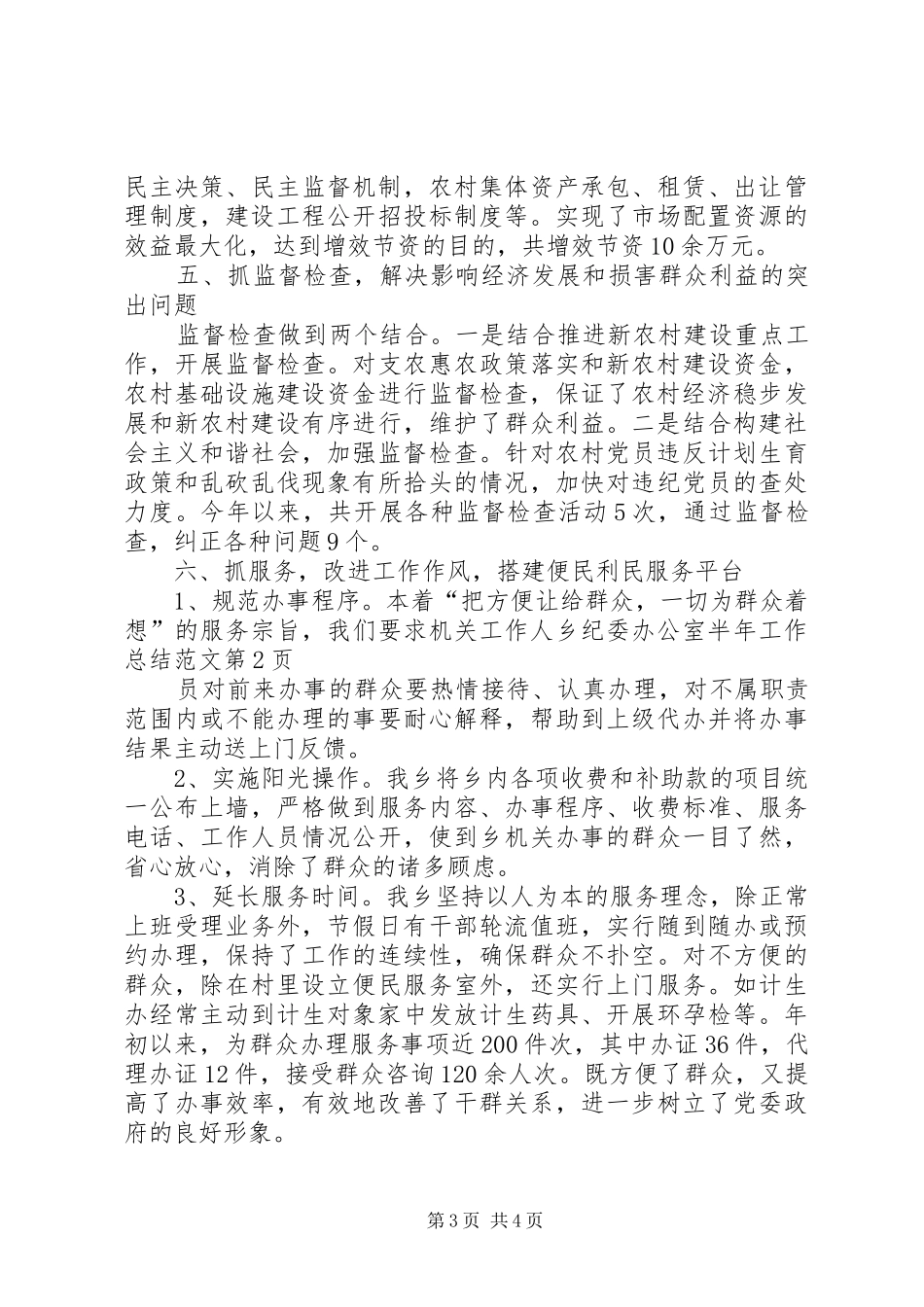 乡纪委办公室半年工作总结范文_第3页