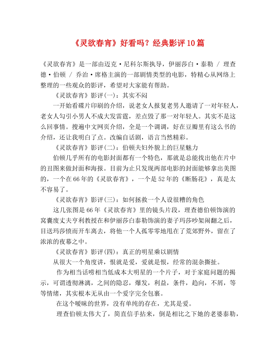 《灵欲春宵》好看吗？经典影评10篇 _第1页