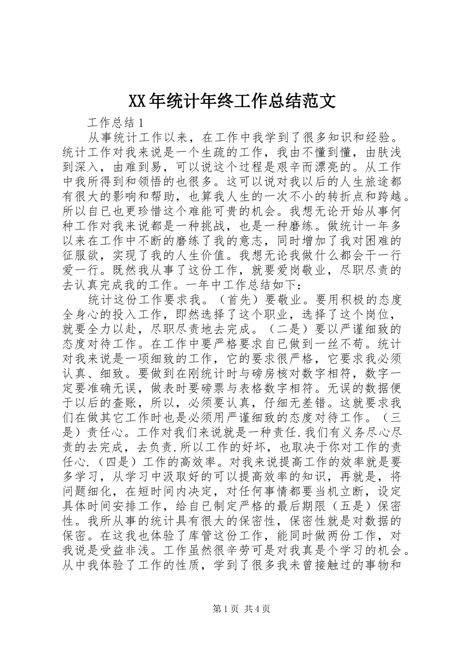 XX年统计年终工作总结范文_第1页