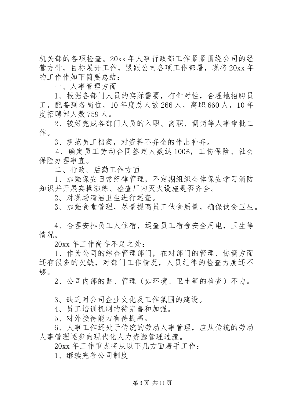 公司人事部年度总结四篇_第3页
