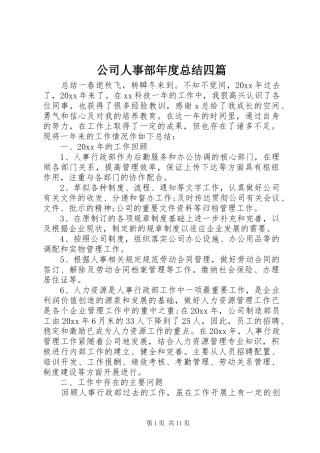 公司人事部年度总结四篇