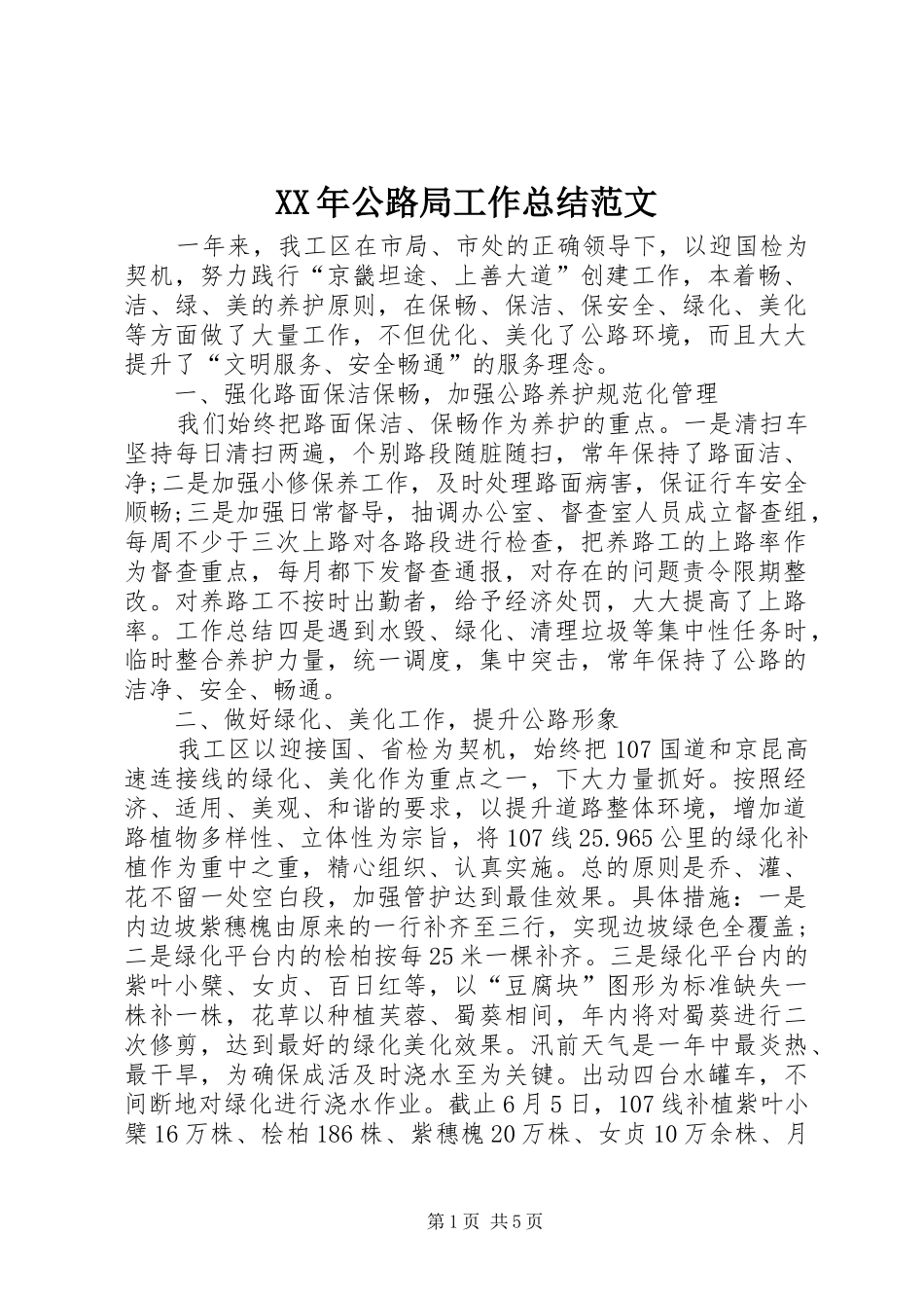 XX年公路局工作总结范文_第1页