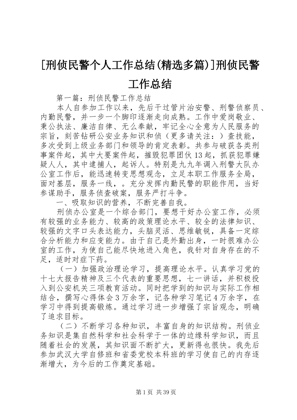 [刑侦民警个人工作总结(精选多篇)]刑侦民警工作总结_第1页