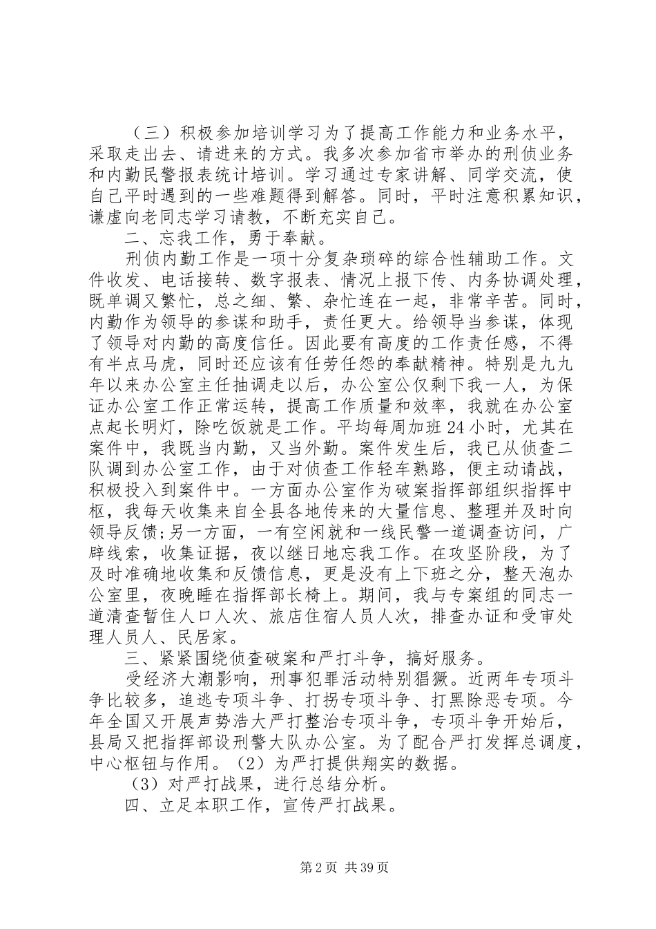 [刑侦民警个人工作总结(精选多篇)]刑侦民警工作总结_第2页
