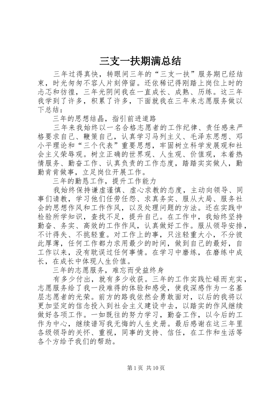 三支一扶期满总结_第1页