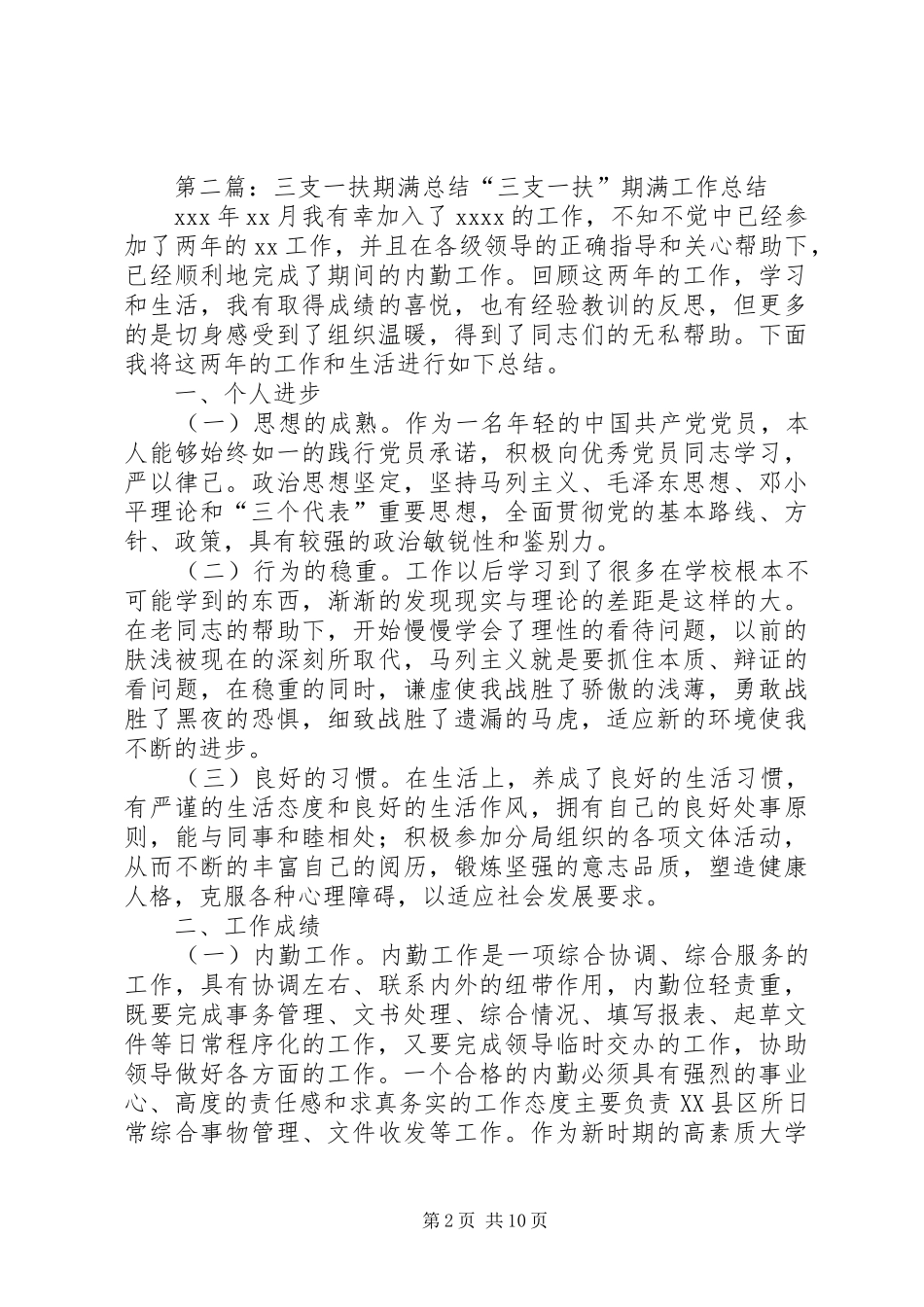 三支一扶期满总结_第2页