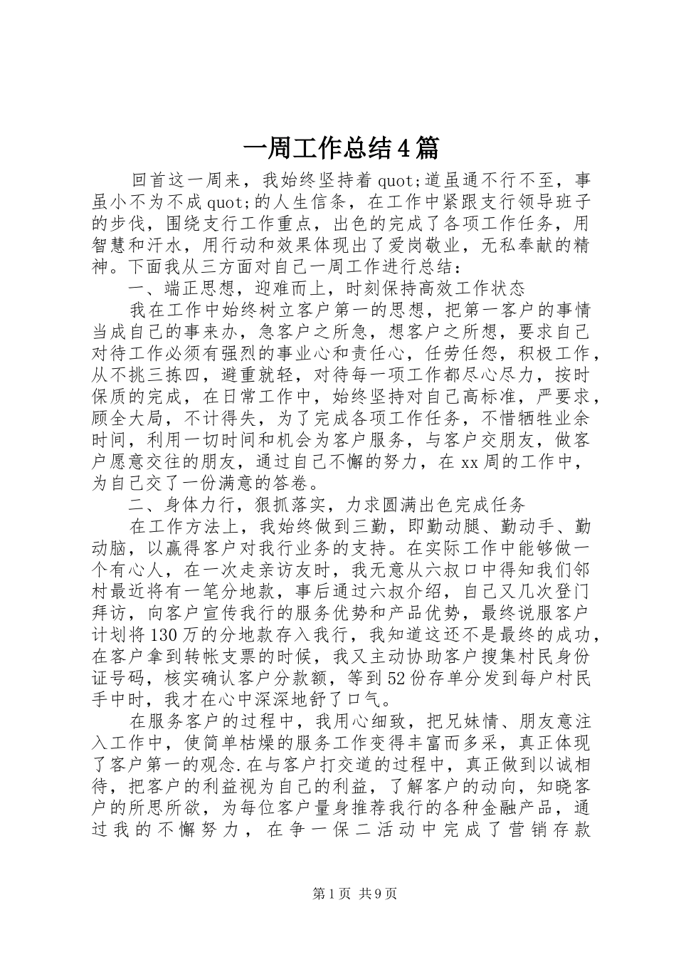 一周工作总结4篇_第1页