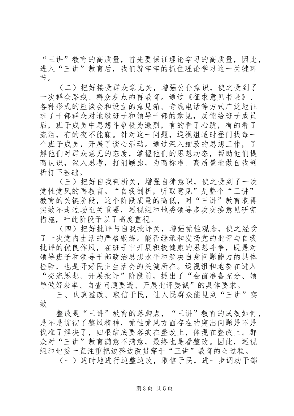 三讲教育的工作总结范文_第3页