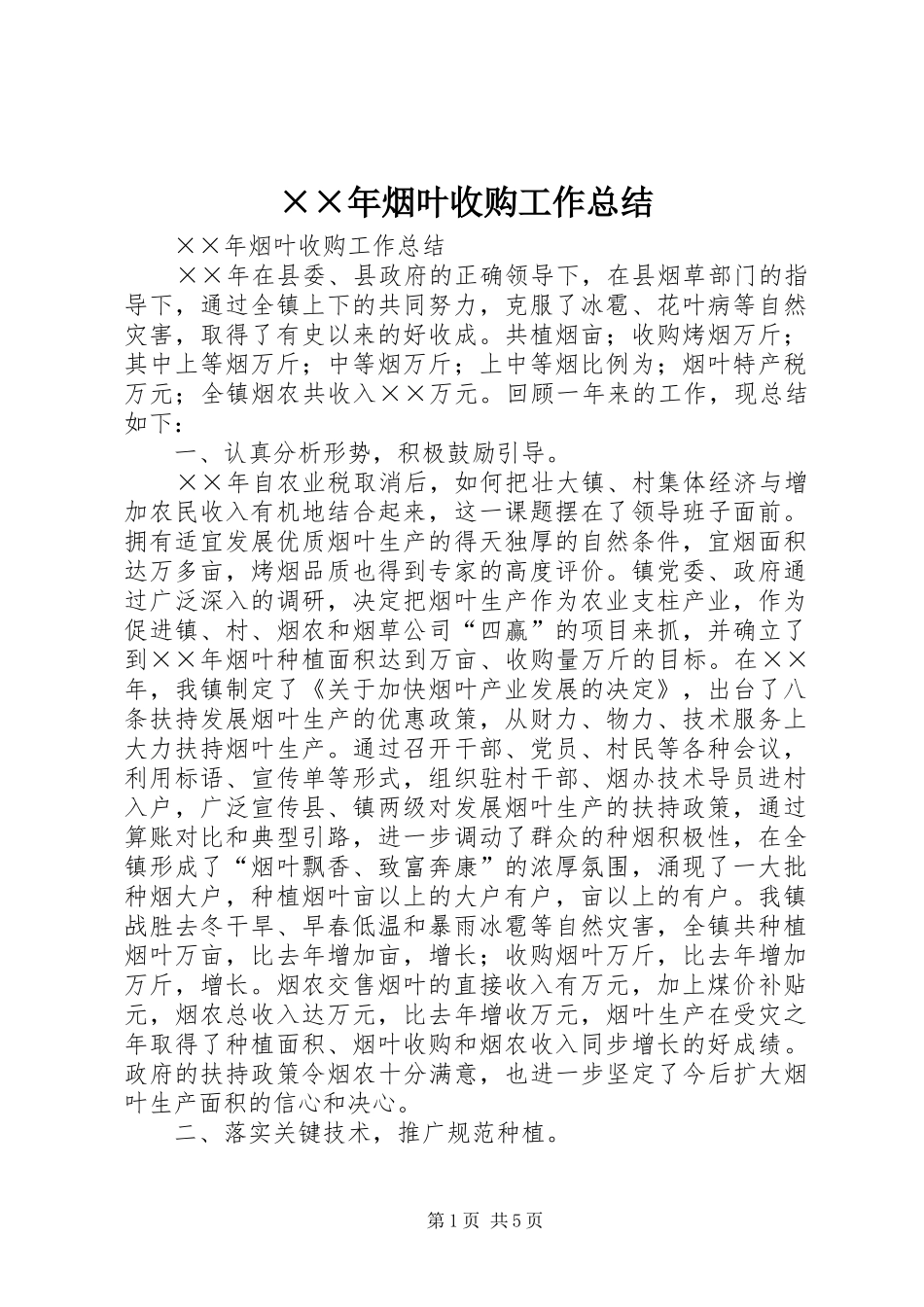 ××年烟叶收购工作总结_第1页