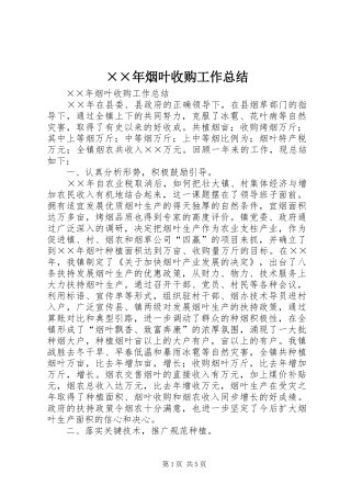 ××年烟叶收购工作总结