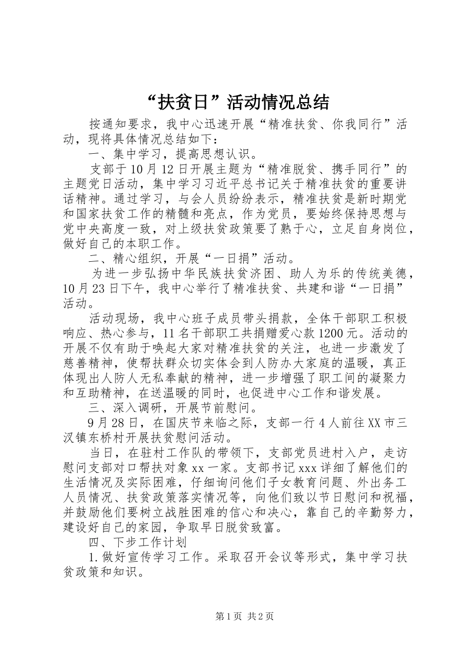 “扶贫日”活动情况总结_第1页