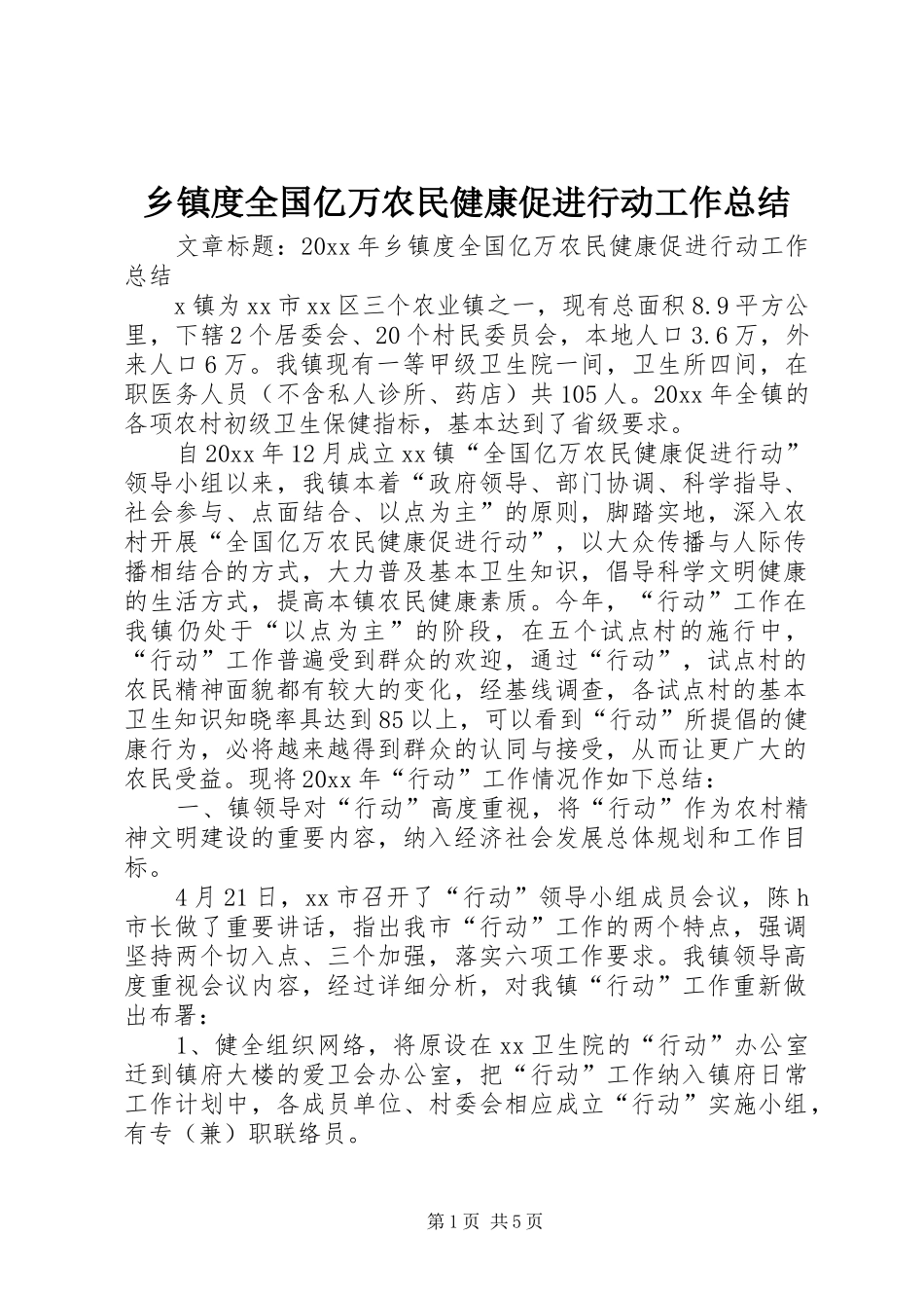 乡镇度全国亿万农民健康促进行动工作总结_第1页