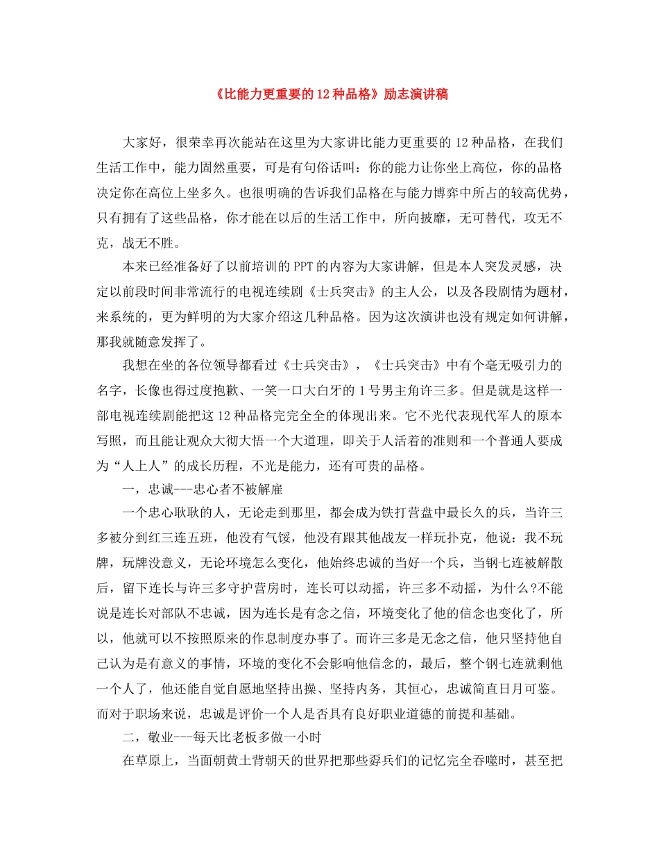 《比能力更重要的12种品格》励志演讲稿 _第1页