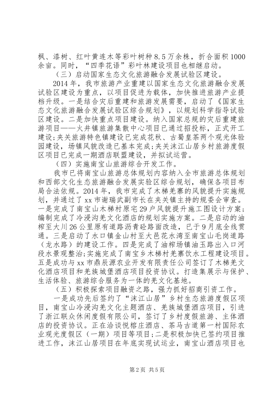 XX年林业和旅游管理局工作总结及XX年工作打算_第2页