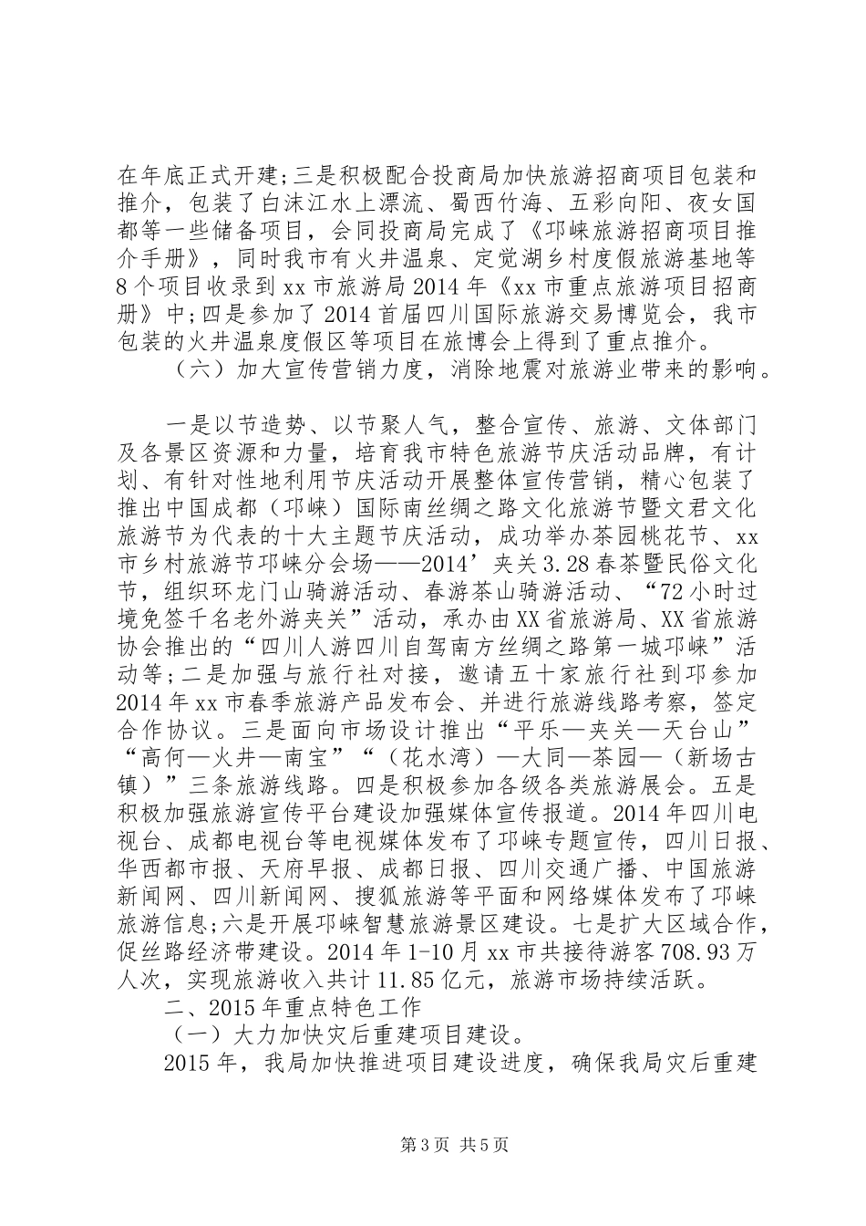 XX年林业和旅游管理局工作总结及XX年工作打算_第3页