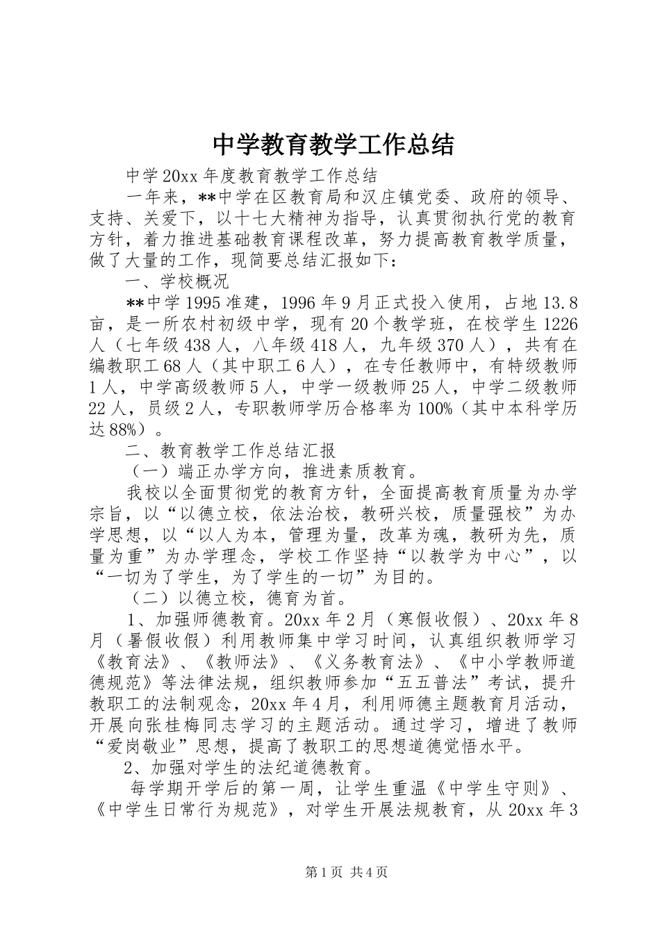 中学教育教学工作总结 (3)_第1页