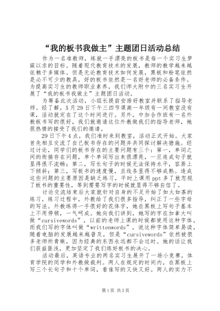 “我的板书我做主”主题团日活动总结