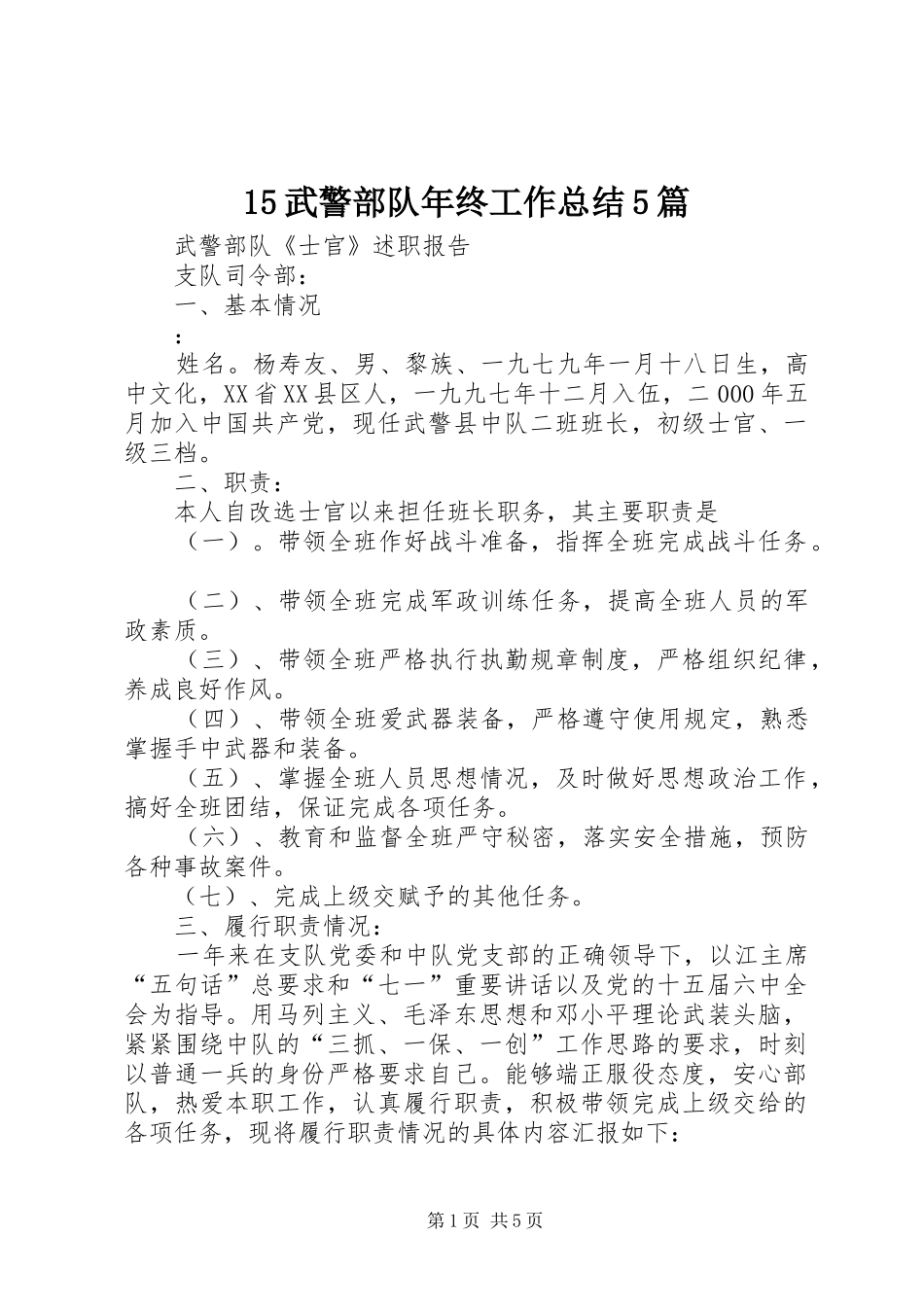 15武警部队年终工作总结5篇 (3)_第1页