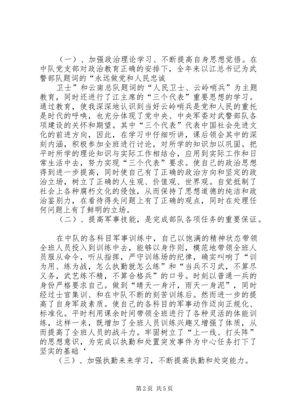 15武警部队年终工作总结5篇 (3)_第2页