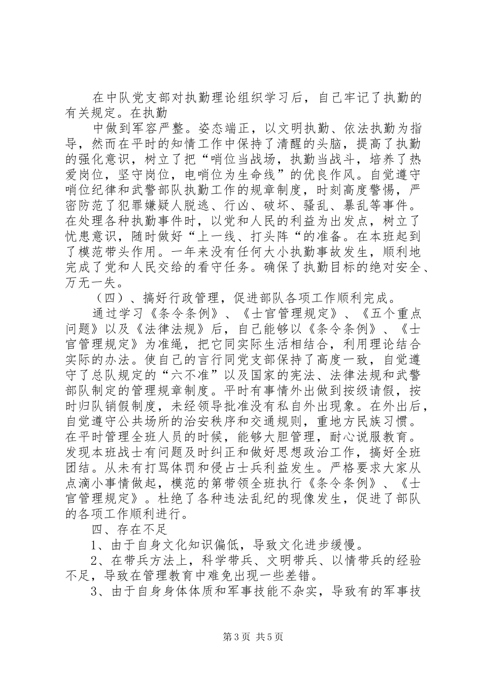 15武警部队年终工作总结5篇 (3)_第3页