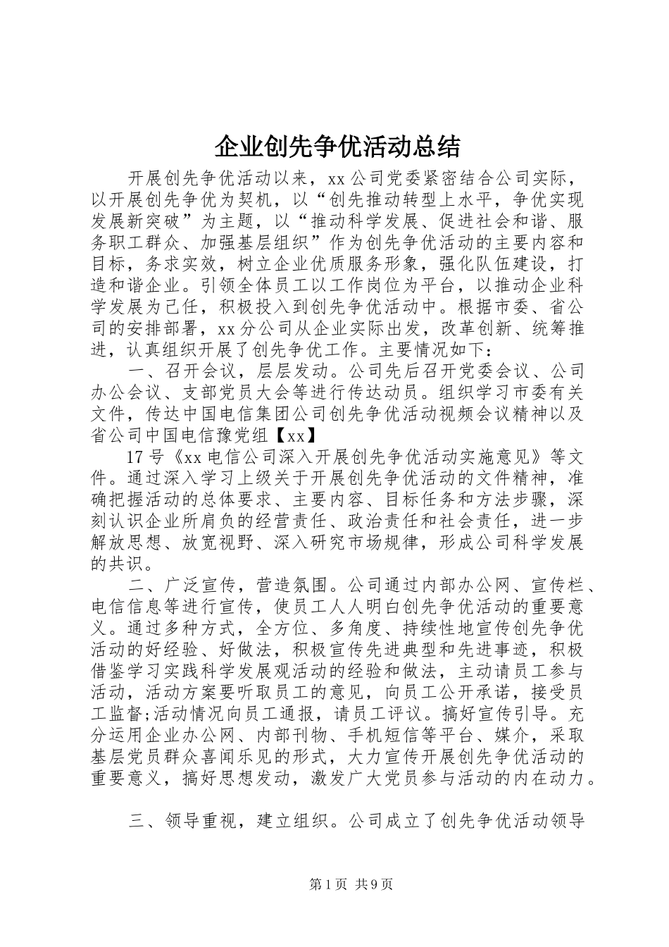 企业创先争优活动总结_第1页