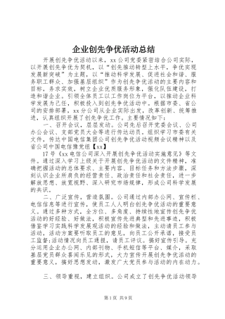 企业创先争优活动总结